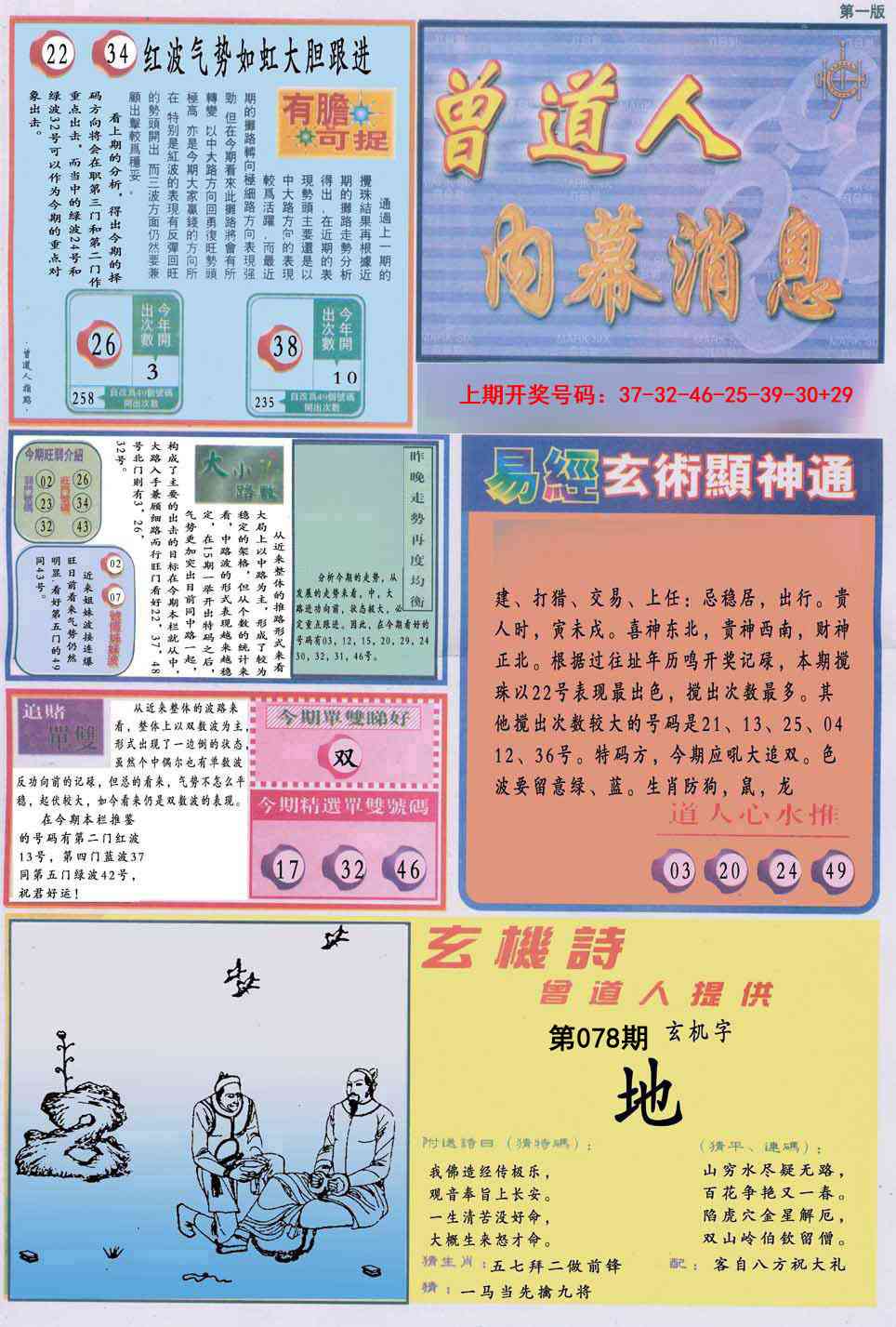 078期曾道人内幕消息A[图]