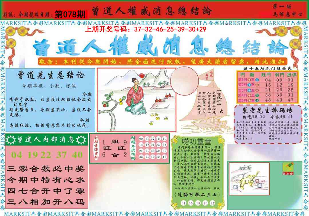 078期曾道人权威消息A[图]