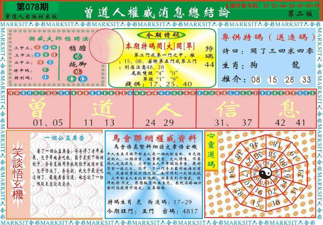 078期曾道人权威消息B[图]