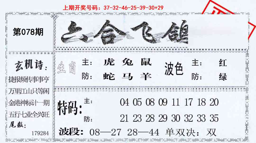 078期六合飞鸽[图]