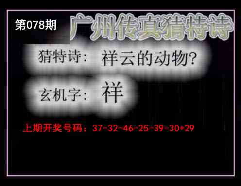 078期广州传真猜特诗[图]